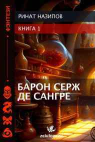 Барон Серж де Сангре.