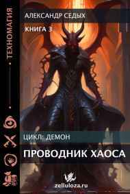 Проводник хаоса