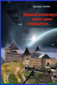 Каждый индивидуум имеет право защищаться
