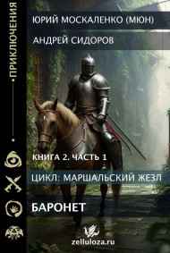 Баронет. Книга вторая. Часть первая