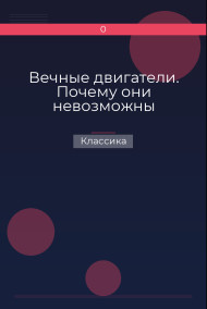 Вечные двигатели. Почему они невозможны Классика