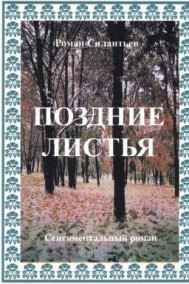 Обложка книги Поздние листья