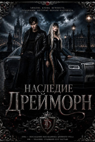 Наследие Дрейморн