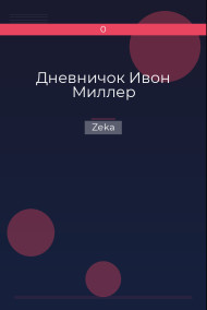Zeka - Дневничок Ивон Миллер