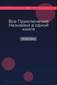 Все Приключения Незнайки в одной книге Классика