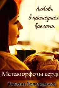 Обложка книги Метаморфозы сердца. Любовь в прошедшем времени
