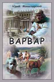 Монастырский Юрий - Варвар