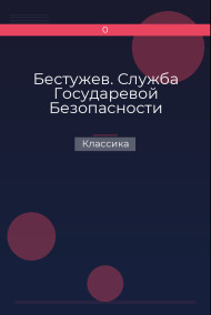 Бестужев. Служба Государевой Безопасности