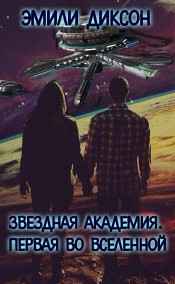 Эмили Диксон - Звездная Академия. Первая во Вселенной