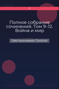 Полное собрание сочинений. Том 9–12. Война и мир Лев Николаевич Толстой
