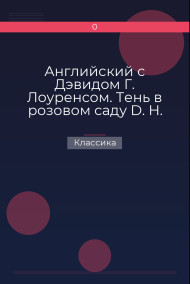 Английский с Дэвидом Г. Лоуренсом. Тень в розовом саду  D. H. Lawrence. The Shadow in the Rose Garden Классика