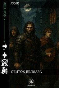 Обложка книги Свиток Велиара