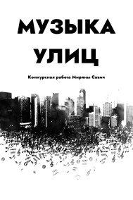 Музыка улиц