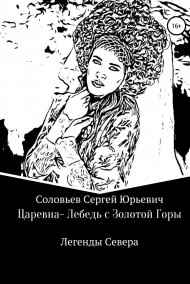 ЦАРЕВНА-ЛЕБЕДЬ С ЗОЛОТОЙ ГОРЫ