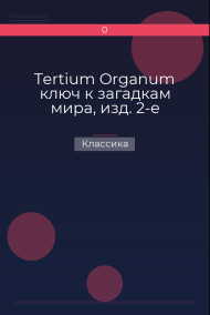 Tertium Organum ключ к загадкам мира, изд. 2-е