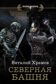 Храмов В.И. - Катарсис. Кн.1. Северная Башня