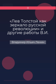 «Лев Толстой как зеркало русской революции» и другие работы В.И. Ленина о Л.Н. Толстом