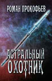 Роман Прокофьев - Астральный Охотник