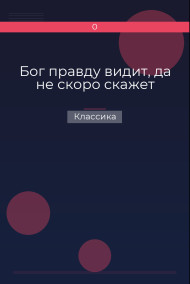 Бог правду видит, да не скоро скажет Классика