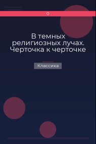 В темных религиозных лучах. Черточка к черточке Классика
