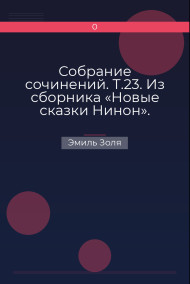 Собрание сочинений. Т.23. Из сборника «Новые сказки Нинон». Рассказы и очерки разных лет. Наследники Рабурдена Эмиль Золя