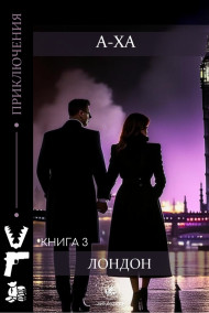 А-Ха - Книга 3/7. "Лондон"
