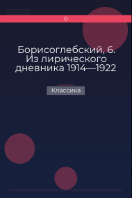 Борисоглебский, 6. Из лирического дневника 1914—1922 Классика