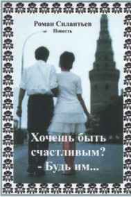Обложка книги Хочешь быть счастливым? - Будь им...