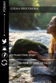С Днём Рождения, Ленка!