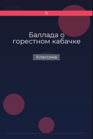 Баллада о горестном кабачке Классика
