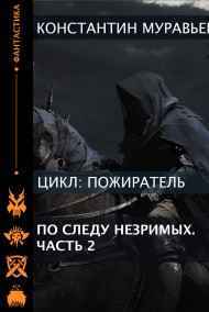 Пожиратель 13. По следу незримых. Часть 2.