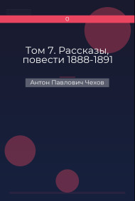 Том 7. Рассказы, повести 1888-1891