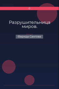 Разрушительница миров.