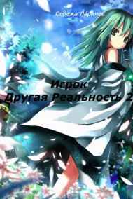 Серёжа Ларичев - Игрок - Другая Реальность 2