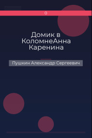 Пушкин Александр Сергеевич - Домик в КоломнеАнна Каренина
