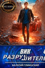Вик Разрушитель 8