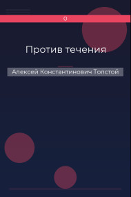 Обложка книги Против течения