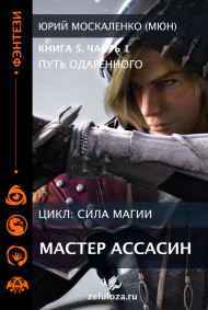 Путь одарённого. Мастер ассасин. Книга пятая часть первая