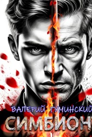 Симбионт