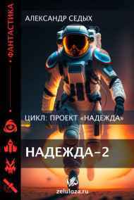 Проект "Надежда" - 2