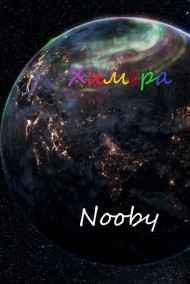 Nooby - Химера. Шаг первый