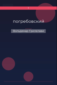 Обложка книги погребовский