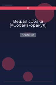 Вещая собака [=Собака-оракул] Классика