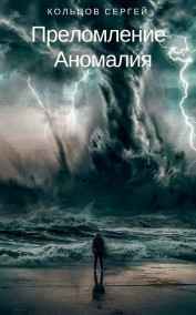 Преломление. Аномалия