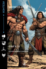 Обложка книги Конан и Камни Шарана