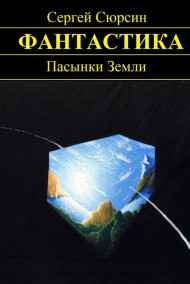 Сергей Сюрсин - Пасынки Земли