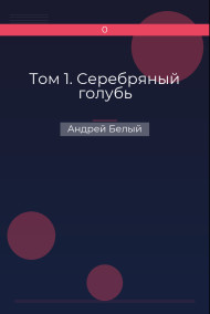 Обложка книги Том 1. Серебряный голубь