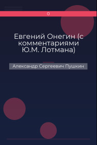 Евгений Онегин (с комментариями Ю.М. Лотмана)