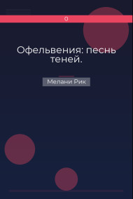 Офельвения: песнь теней.