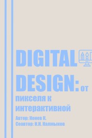 Кирилл Конев - Digital design: от пикселя к интерактивной